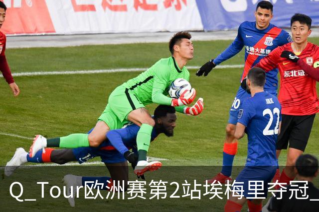 Q Tour欧洲赛第2站埃梅里夺冠 赵心童演复出首秀